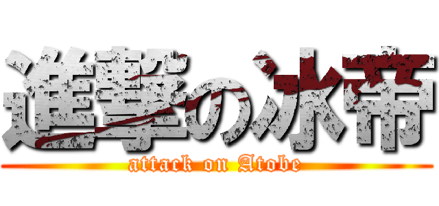 進撃の冰帝 (attack on Atobe)