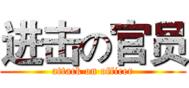 进击の官员 (attack on officer)