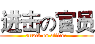 进击の官员 (attack on officer)