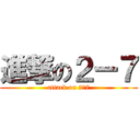 進撃の２ー７ (attack on 2ー7)