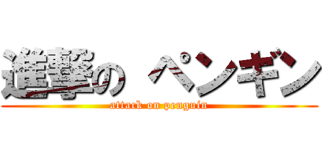 進撃の ペンギン (attack on penguin)