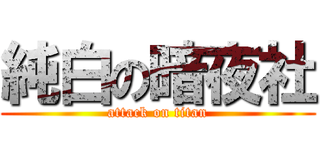 純白の暗夜社 (attack on titan)