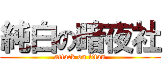純白の暗夜社 (attack on titan)