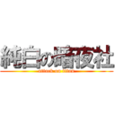 純白の暗夜社 (attack on titan)