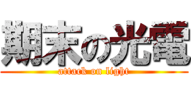 期末の光電 (attack on light)
