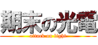 期末の光電 (attack on light)