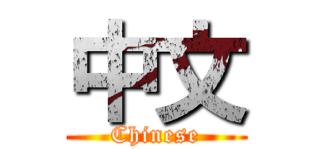 中文 (Chinese)