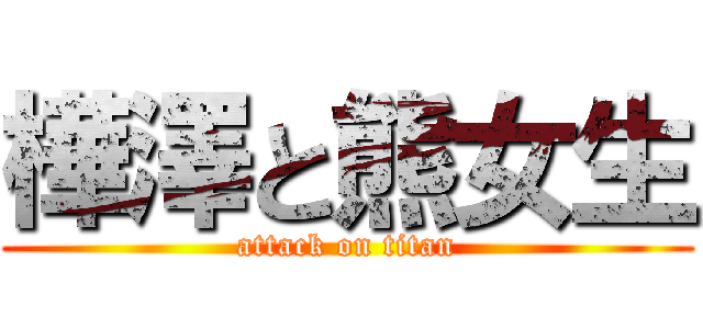 樺澤と熊女生 (attack on titan)