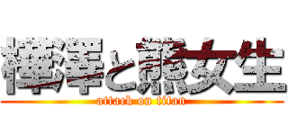 樺澤と熊女生 (attack on titan)