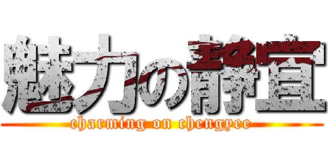 魅力の静宜 (charming on chengyee)