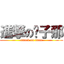 進撃の傻子那 (attack on titan)