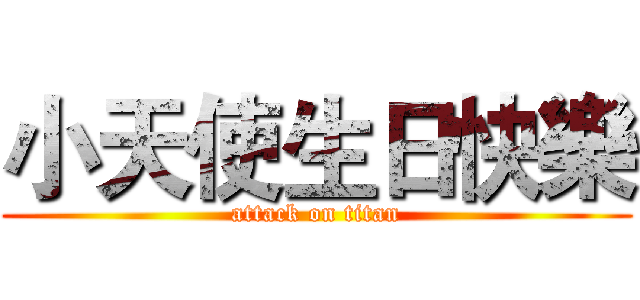 小天使生日快樂 (attack on titan)