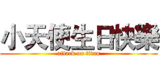 小天使生日快樂 (attack on titan)