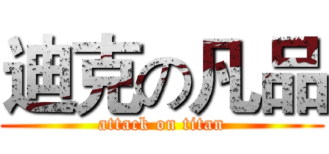 迪克の凡品 (attack on titan)