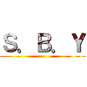 Ｓ．Ｂ．Ｙ ()