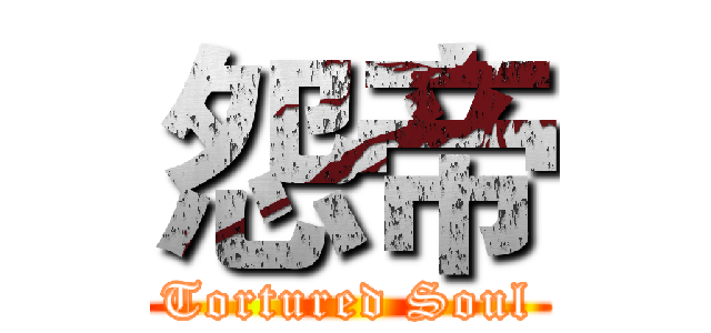 怨帝 (Tortured Soul)