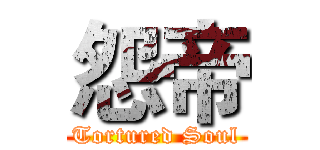 怨帝 (Tortured Soul)