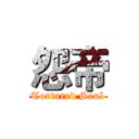 怨帝 (Tortured Soul)