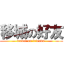 移城の好友 (travel on friends )