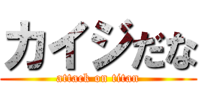 カイジだな (attack on titan)