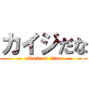 カイジだな (attack on titan)