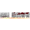 聽話 讓我看看 (obedient ! let me see it)