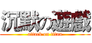 沉默の遊戲 (attack on titan)