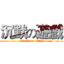 沉默の遊戲 (attack on titan)