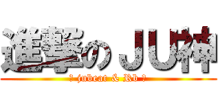 進撃のＪＵ神 (★ jubeat & Rb ★)