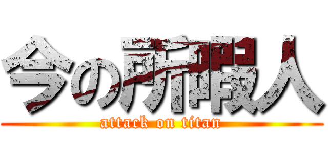 今の所暇人 (attack on titan)