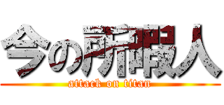 今の所暇人 (attack on titan)
