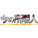 今の所暇人 (attack on titan)