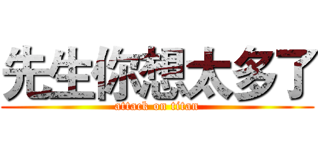先生你想太多了 (attack on titan)