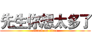 先生你想太多了 (attack on titan)