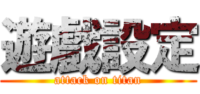遊戲設定 (attack on titan)