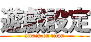 遊戲設定 (attack on titan)