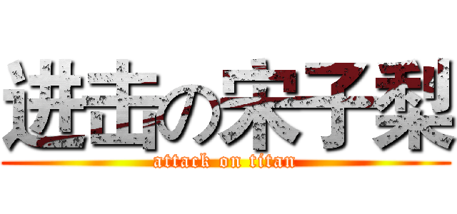 进击の宋子梨 (attack on titan)
