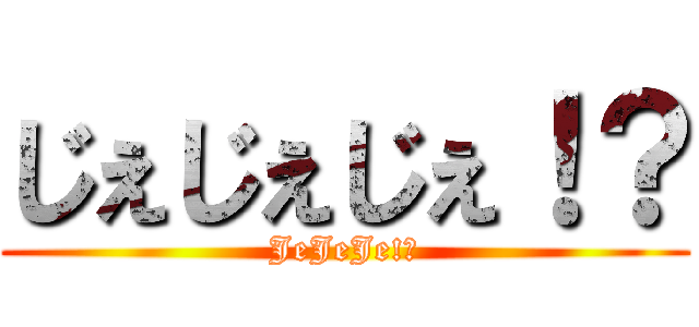じぇじぇじぇ！？ (JeJeJe!?)