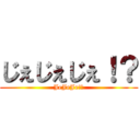 じぇじぇじぇ！？ (JeJeJe!?)