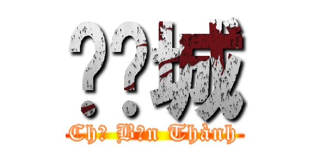 𢄂𡔖城 (Chợ Bến Thành)