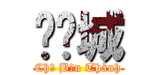 𢄂𡔖城 (Chợ Bến Thành)