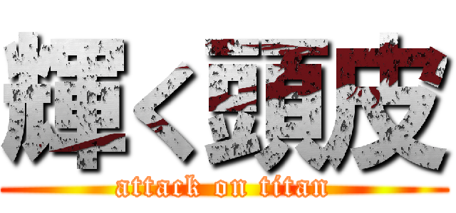 輝く頭皮 (attack on titan)