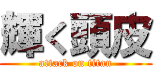 輝く頭皮 (attack on titan)