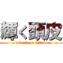 輝く頭皮 (attack on titan)