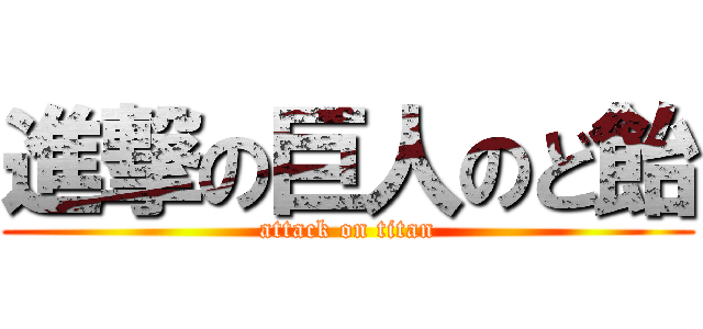 進撃の巨人のど飴 (attack on titan)