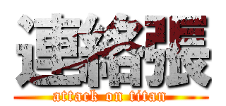 連絡張 (attack on titan)