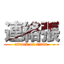 連絡張 (attack on titan)