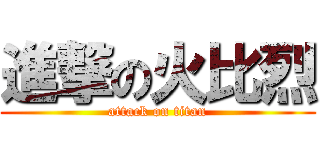 進撃の火比烈 (attack on titan)