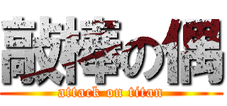 敲棒の偶 (attack on titan)