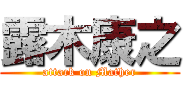 露木康之 (attack on Mather)